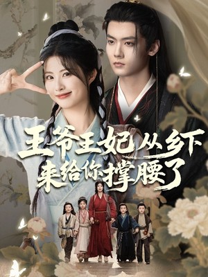 王爷王妃从乡下来给你撑腰了