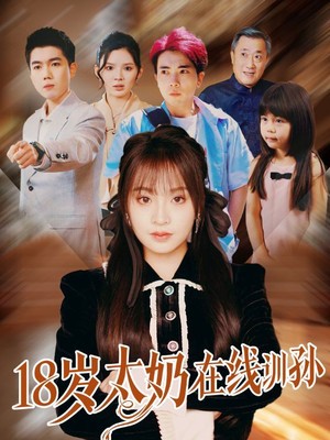 18岁太奶在线训孙
