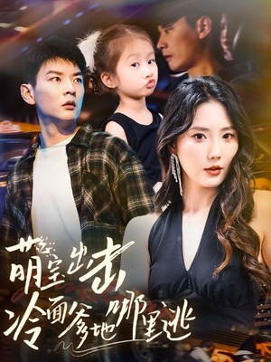 萌宝出击冷面爹地哪里逃