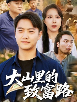 大山里的致富路