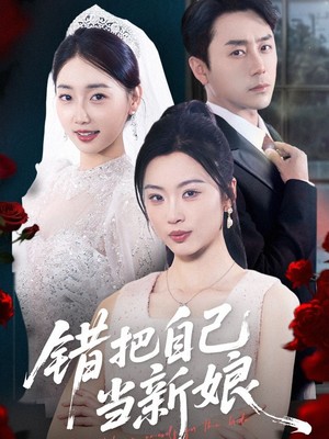 错把自己当新娘
