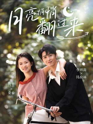 月亮悄悄翻过来