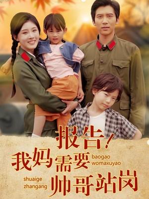 报告我妈需要帅哥站岗