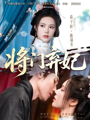 将门弃妃
