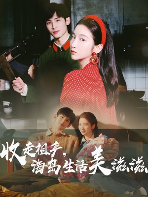 收走祖产海岛生活美滋滋