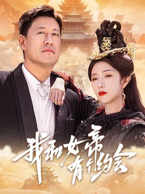 我和女帝有个约会