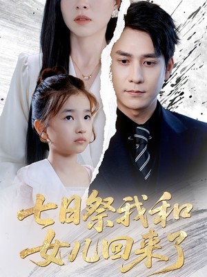 七日祭我和女儿回来了