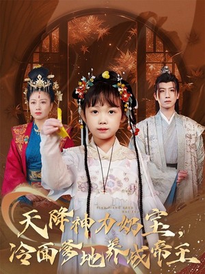 天降神力奶宝冷面爹地养成帝王