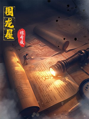 围龙屋惊奇夜