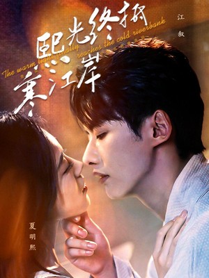 熙光终抵寒江岸