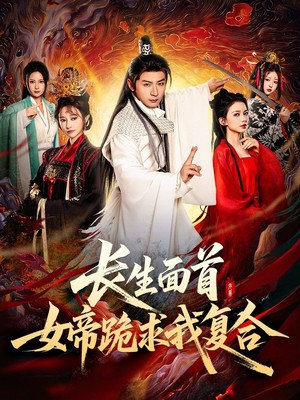 长生面首，女帝跪求我复合