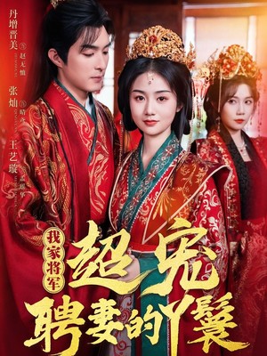 我家将军超宠聘妻的丫鬟