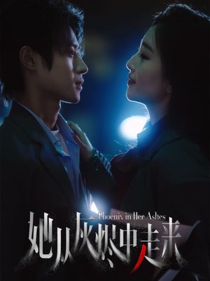 她从灰烬中走来