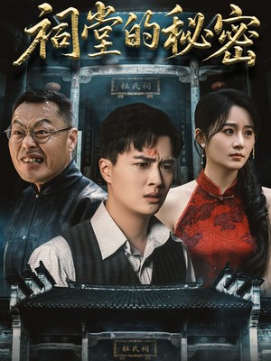 祠堂的秘密