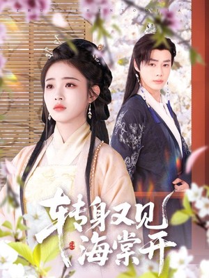 转身又见海棠开