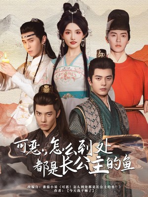 可恶，怎么到处都是长公主的鱼