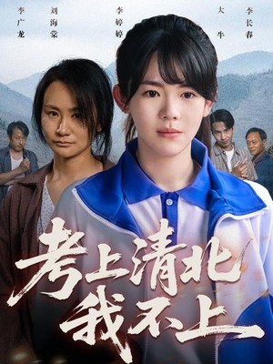 考上清北我不上