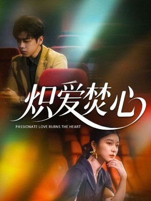 炽爱焚心