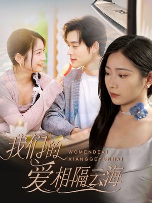 我们的爱相隔云海