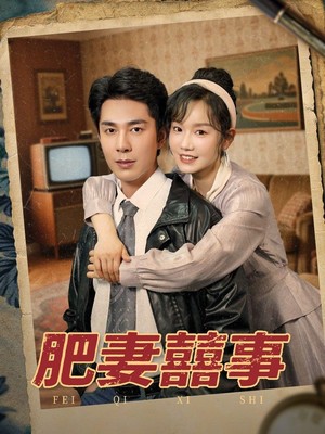 肥妻囍事