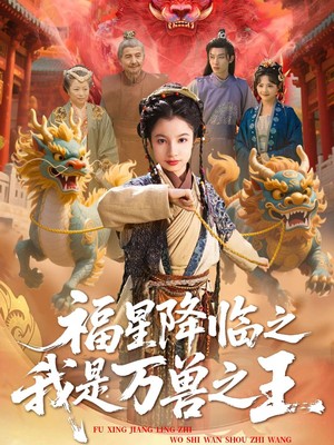 福星降临之我是万兽之王