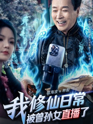 我修仙日常被曾孙女直播了