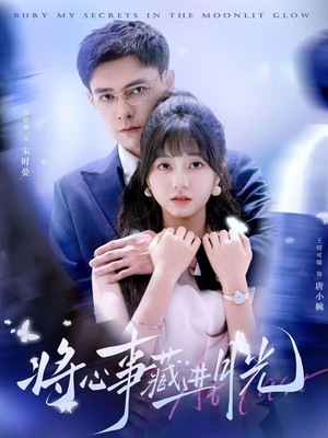 将心事藏进月光