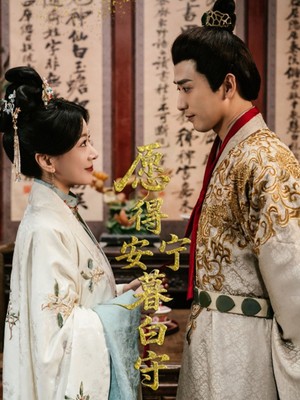 愿得安宁暮白守