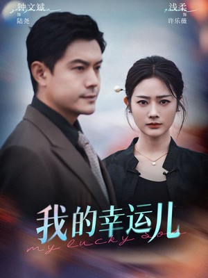 我的幸运儿