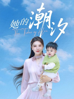 她的潮汐
