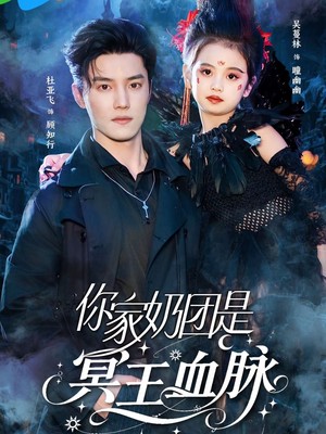 你家奶团是冥王血脉