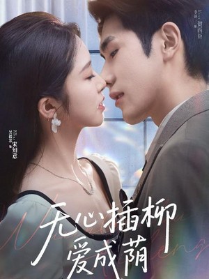 无心插柳爱成荫