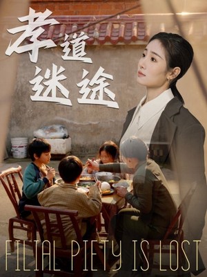 孝道迷途