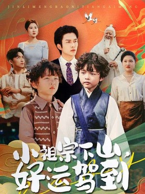 小祖宗下山好运驾到