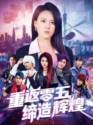 重返零五缔造辉煌