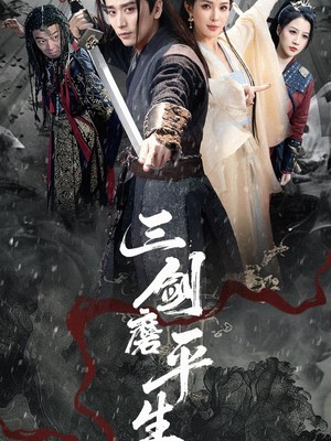 三剑磨平生