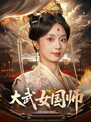 大武女国师