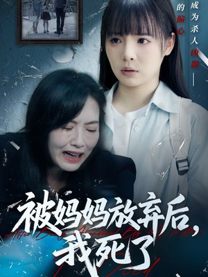 被妈妈放弃后我死了