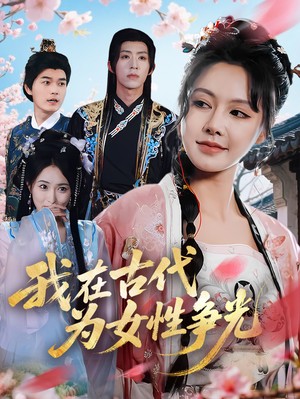 我在古代为女性争光