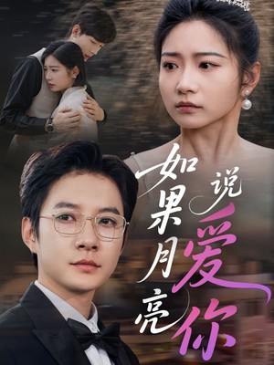 如果月亮说爱你