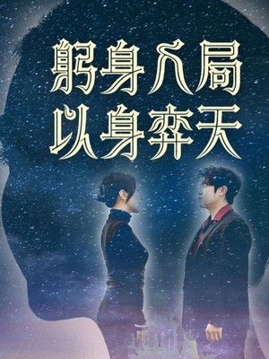 躬身入局以身弈天