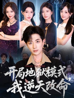 开局地狱模式我逆天改命