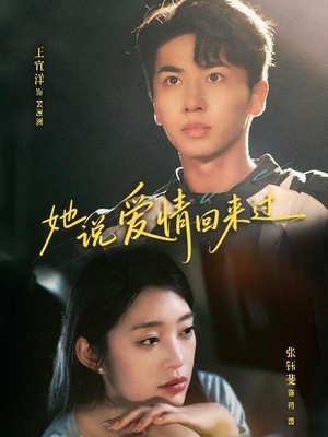 她说爱情回来过
