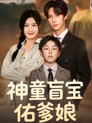 神童盲宝佑爹娘