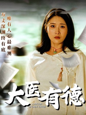 大医有德