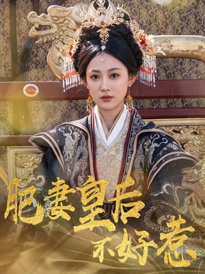 肥妻皇后不好惹