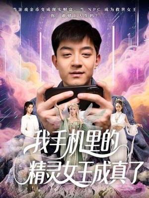 我手机里的精灵女王成真了