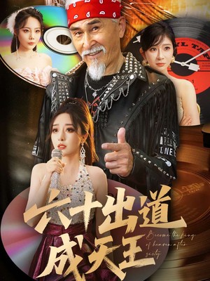 六十出道成天王
