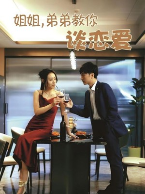 姐姐，弟弟教你谈恋爱