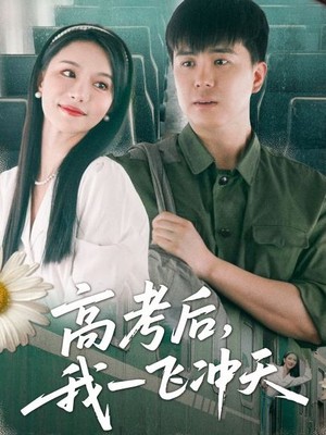 高考后我一飞冲天